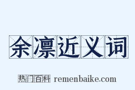 余凛近义词是什么意思的图片